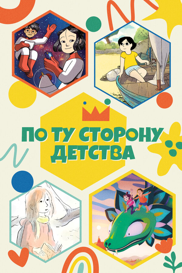 По ту сторону детства